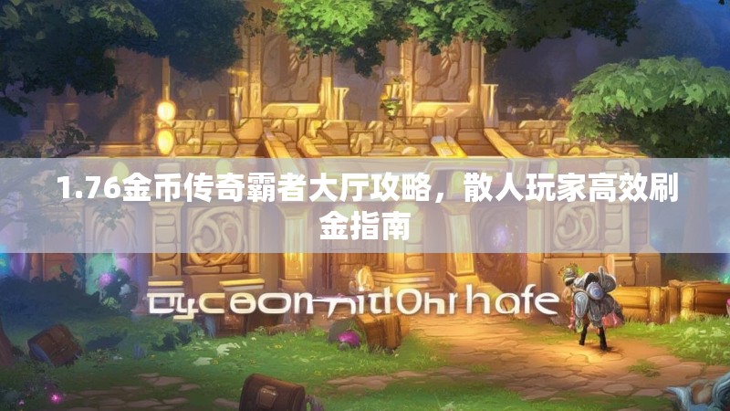 1.76金币传奇霸者大厅攻略,散人玩家高效刷金指南
