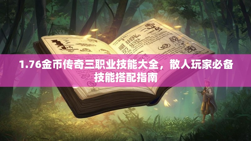 1.76金币传奇三职业技能大全,散人玩家必备技能搭配指南