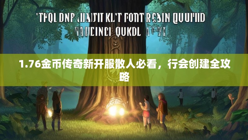 1.76金币传奇新开服散人必看,行会创建全攻略