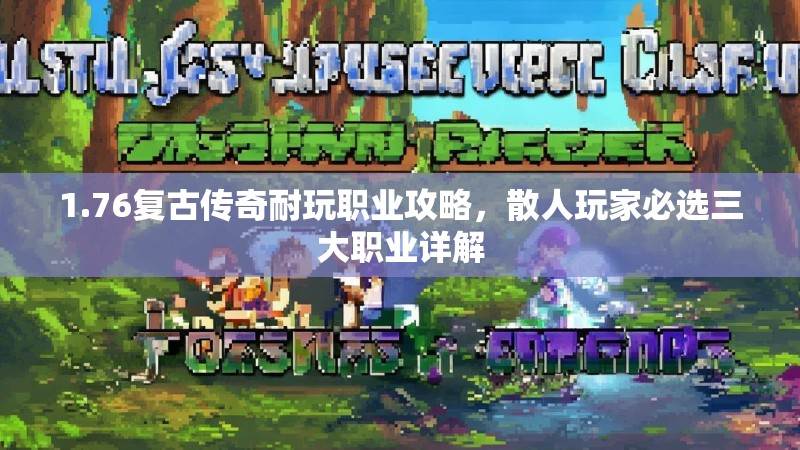 1.76复古传奇耐玩职业攻略,散人玩家必选三大职业详解