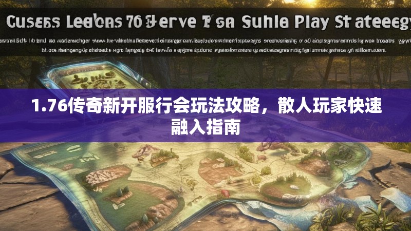 1.76传奇新开服行会玩法攻略,散人玩家快速融入指南