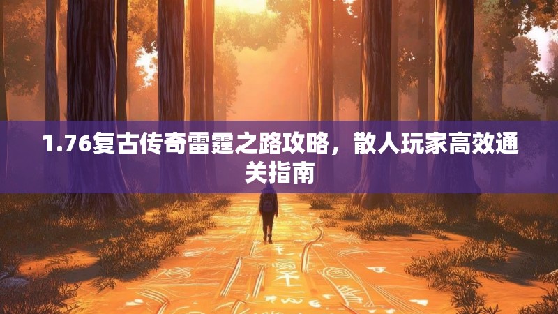 1.76复古传奇雷霆之路攻略,散人玩家高效通关指南