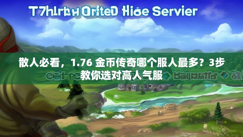 散人必看,1.76 金币传奇哪个服人最多?3步教你选对高人气服