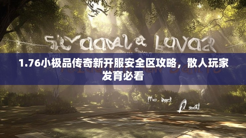 1.76小极品传奇新开服安全区攻略，散人玩家发育必看