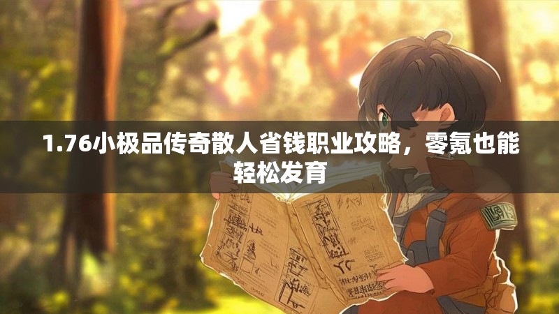 1.76小极品传奇散人省钱职业攻略，零氪也能轻松发育