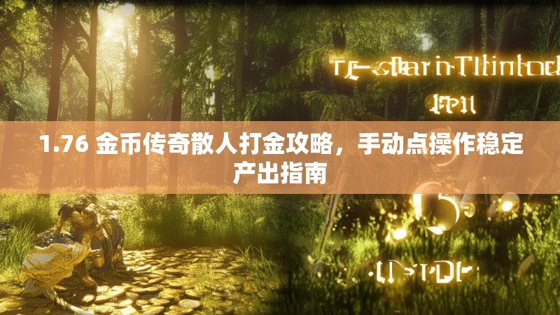 1.76 金币传奇散人打金攻略,手动点操作稳定产出指南