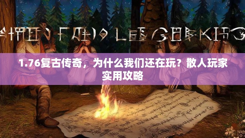 1.76复古传奇,为什么我们还在玩?散人玩家实用攻略