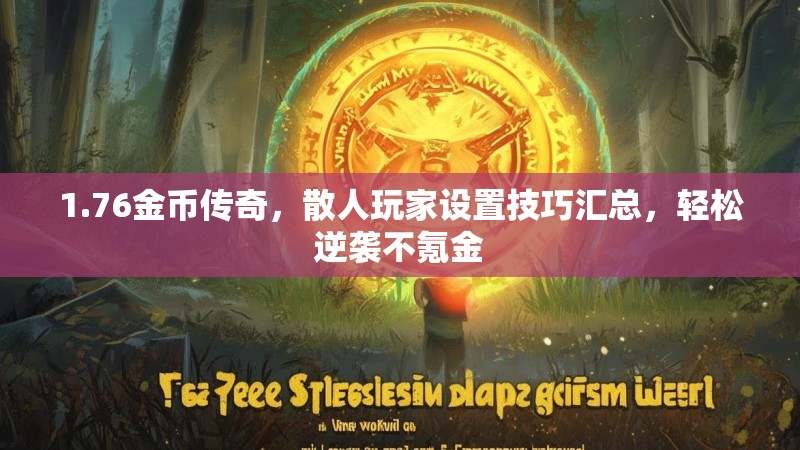 1.76金币传奇,散人玩家设置技巧汇总,轻松逆袭不氪金