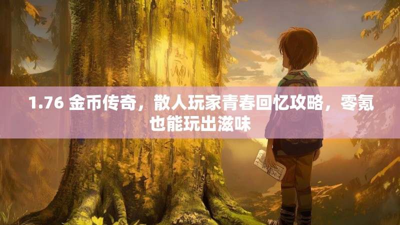 1.76 金币传奇,散人玩家青春回忆攻略,零氪也能玩出滋味