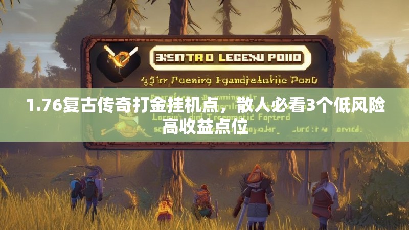 1.76复古传奇打金挂机点,散人必看3个低风险高收益点位