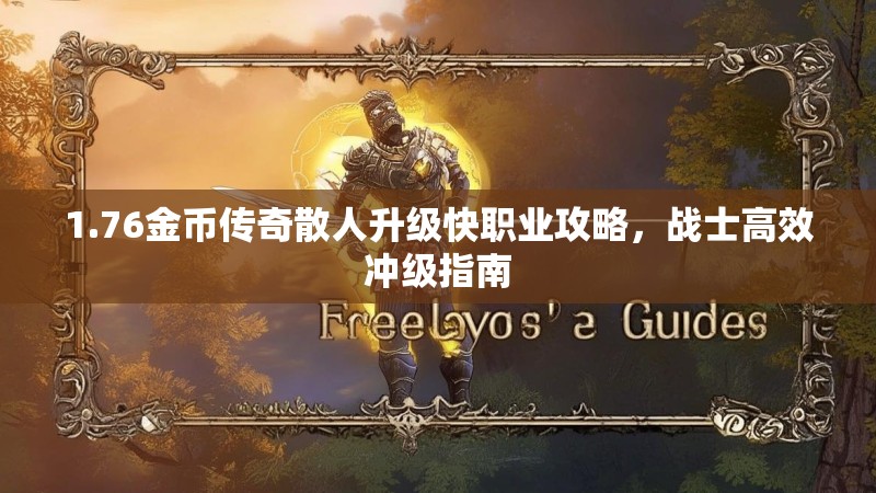 1.76金币传奇散人升级快职业攻略，战士高效冲级指南