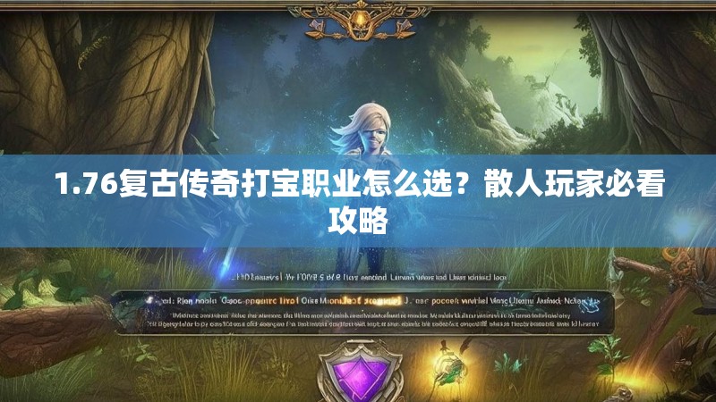 1.76复古传奇打宝职业怎么选?散人玩家必看攻略