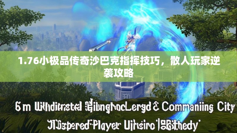 1.76小极品传奇沙巴克指挥技巧,散人玩家逆袭攻略
