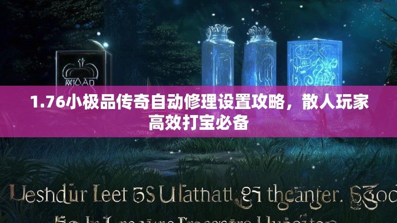 1.76小极品传奇自动修理设置攻略,散人玩家高效打宝必备
