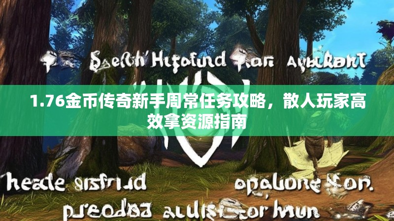 1.76金币传奇新手周常任务攻略,散人玩家高效拿资源指南