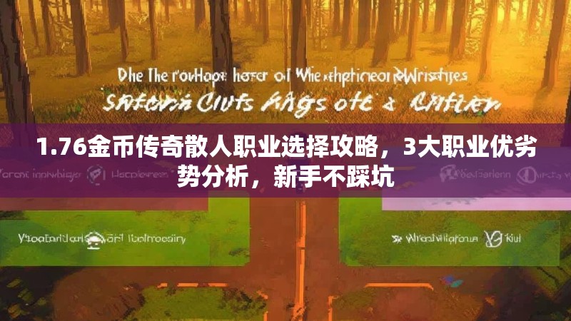 1.76金币传奇散人职业选择攻略,3大职业优劣势分析,新手不踩坑