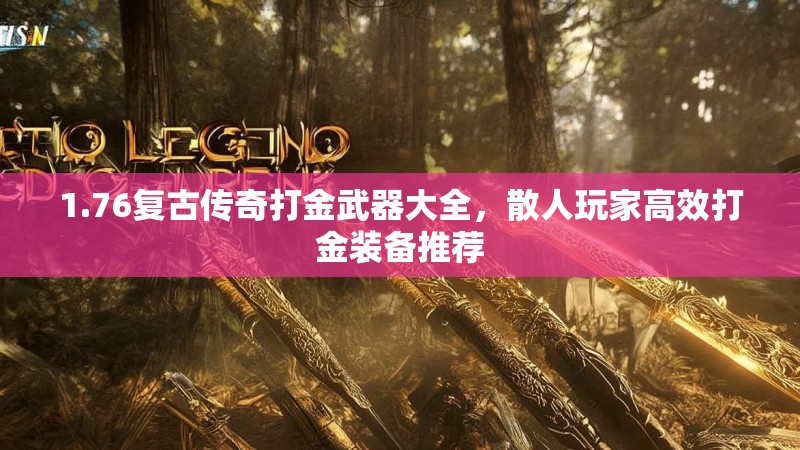 1.76复古传奇打金武器大全，散人玩家高效打金装备推荐