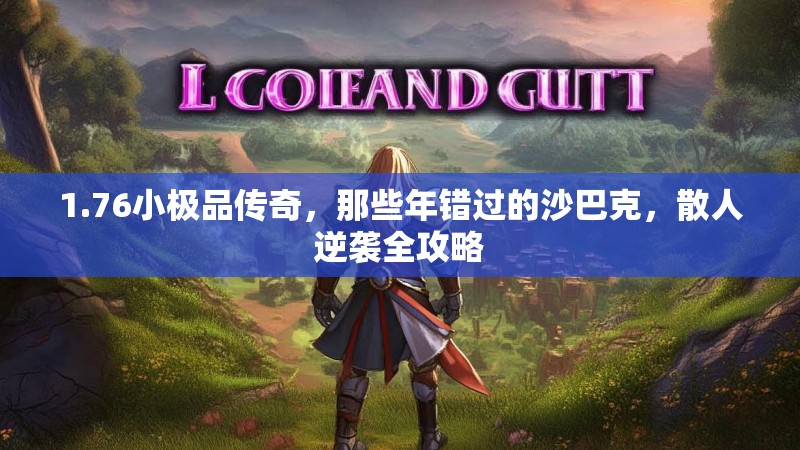 1.76小极品传奇,那些年错过的沙巴克,散人逆袭全攻略