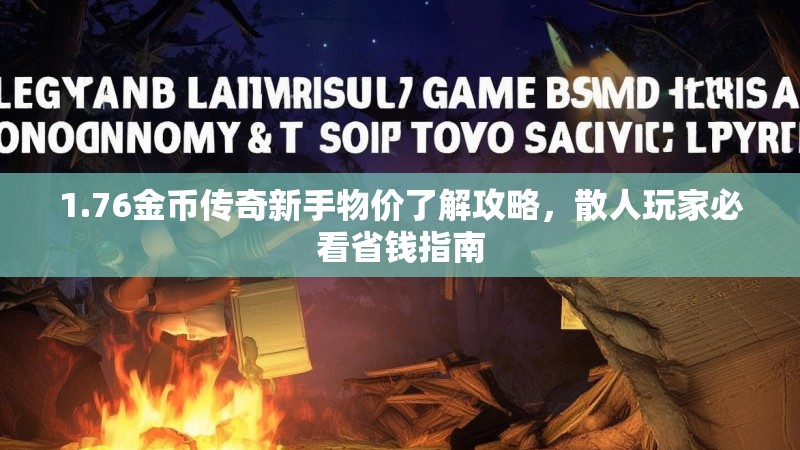 1.76金币传奇新手物价了解攻略，散人玩家必看省钱指南
