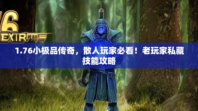 1.76小极品传奇,散人玩家必看!老玩家私藏技能攻略