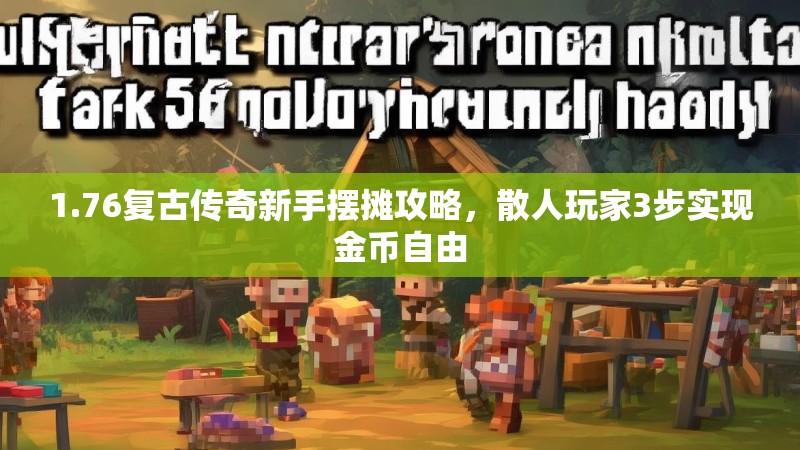 1.76复古传奇新手摆摊攻略，散人玩家3步实现金币自由