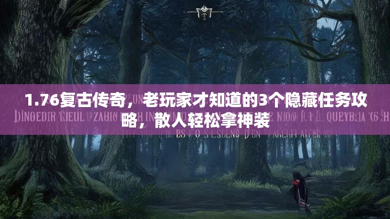1.76复古传奇,老玩家才知道的3个隐藏任务攻略,散人轻松拿神装