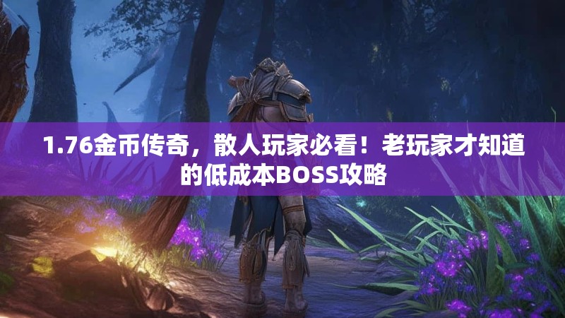 1.76金币传奇，散人玩家必看！老玩家才知道的低成本BOSS攻略
