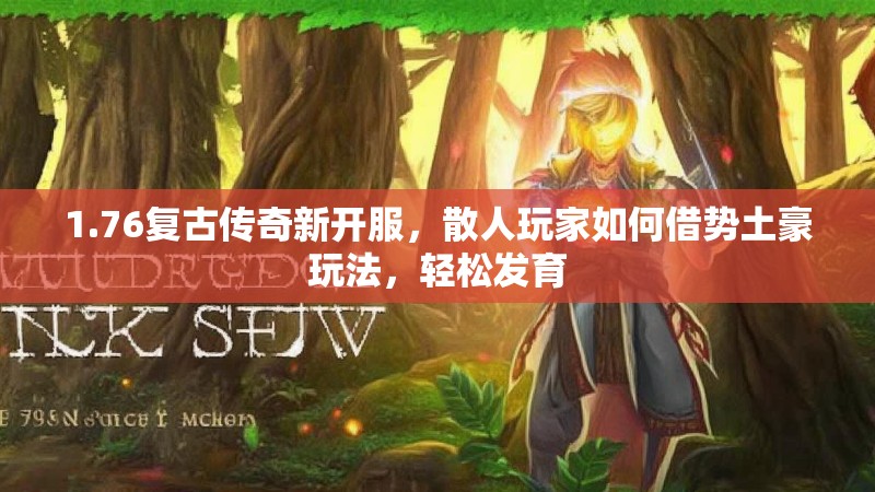 1.76复古传奇新开服，散人玩家如何借势土豪玩法，轻松发育