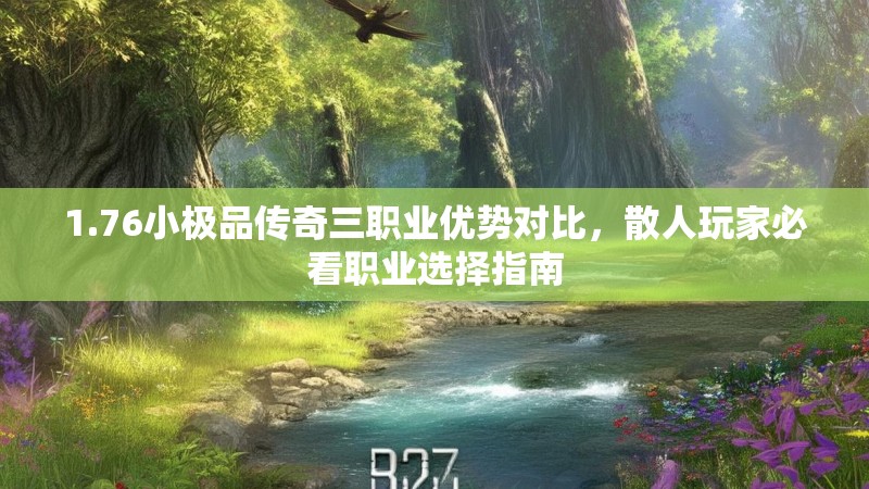 1.76小极品传奇三职业优势对比,散人玩家必看职业选择指南