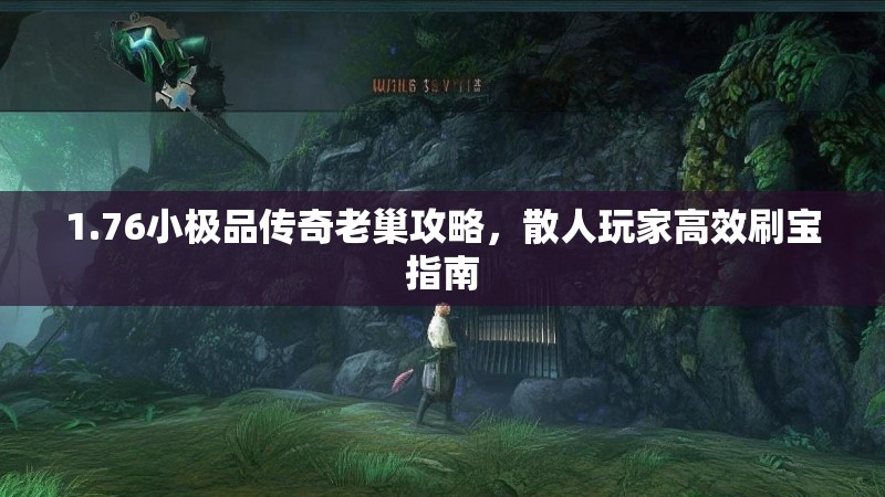 1.76小极品传奇老巢攻略,散人玩家高效刷宝指南