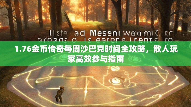 1.76金币传奇每周沙巴克时间全攻略，散人玩家高效参与指南