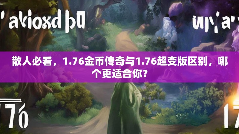 散人必看,1.76金币传奇与1.76超变版区别,哪个更适合你?