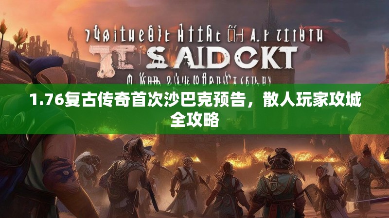 1.76复古传奇首次沙巴克预告，散人玩家攻城全攻略