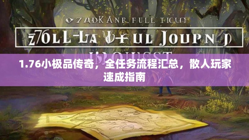 1.76小极品传奇,全任务流程汇总,散人玩家速成指南