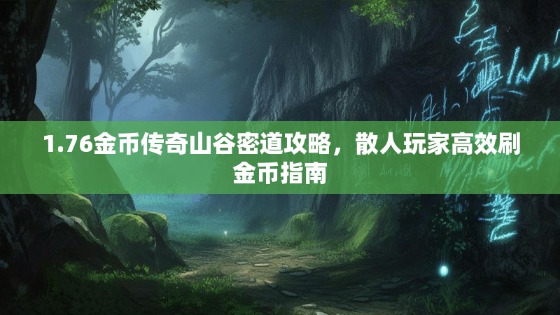 1.76金币传奇山谷密道攻略,散人玩家高效刷金币指南