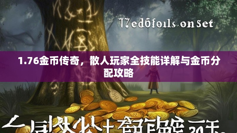 1.76金币传奇,散人玩家全技能详解与金币分配攻略