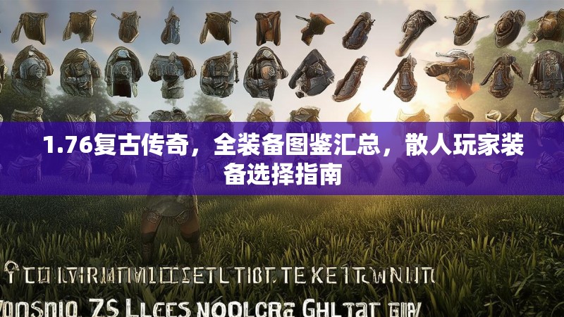 1.76复古传奇,全装备图鉴汇总,散人玩家装备选择指南