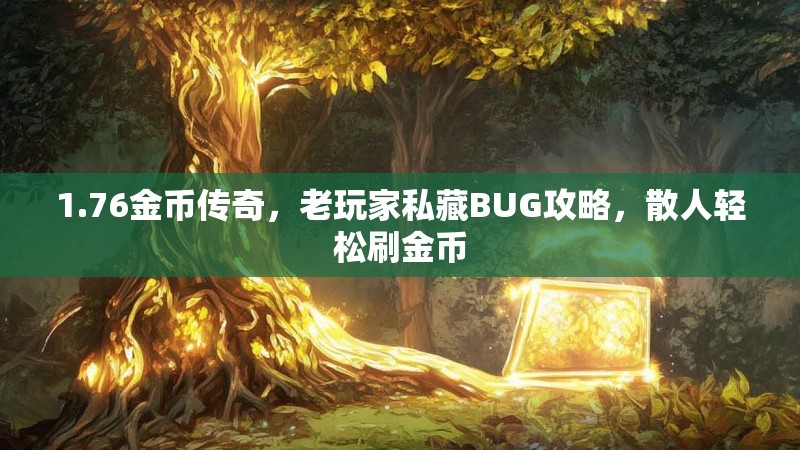 1.76金币传奇,老玩家私藏BUG攻略,散人轻松刷金币
