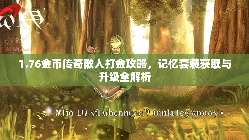 1.76金币传奇散人打金攻略,记忆套装获取与升级全解析