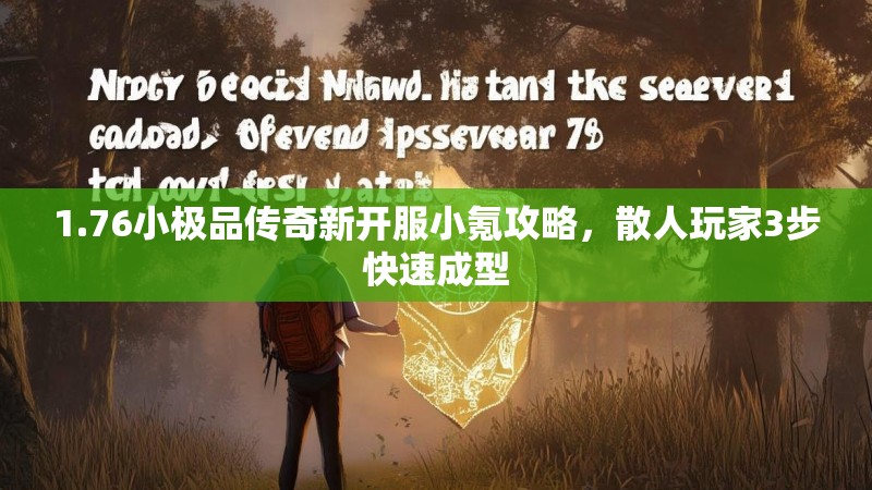 1.76小极品传奇新开服小氪攻略，散人玩家3步快速成型