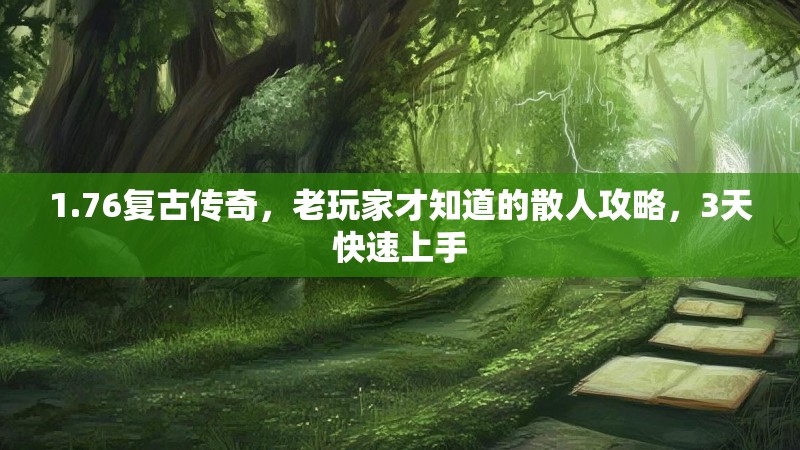 1.76复古传奇,老玩家才知道的散人攻略,3天快速上手