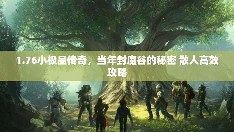 1.76小极品传奇,当年封魔谷的秘密 散人高效攻略