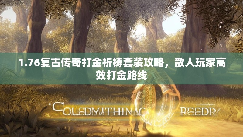 1.76复古传奇打金祈祷套装攻略,散人玩家高效打金路线