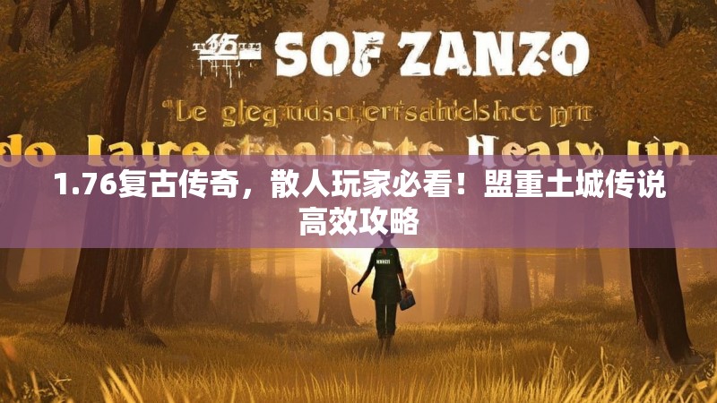1.76复古传奇,散人玩家必看!盟重土城传说高效攻略