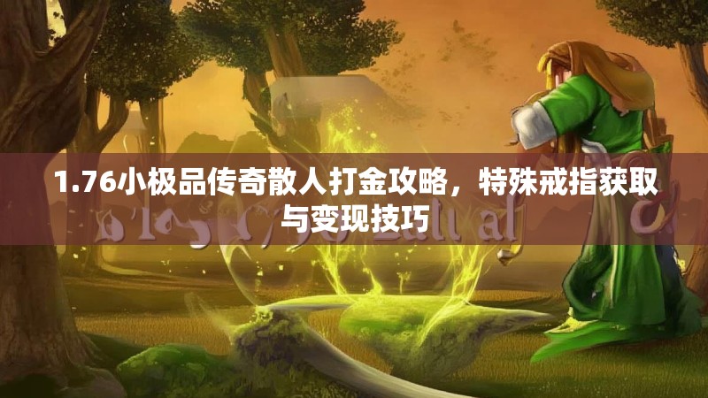 1.76小极品传奇散人打金攻略，特殊戒指获取与变现技巧