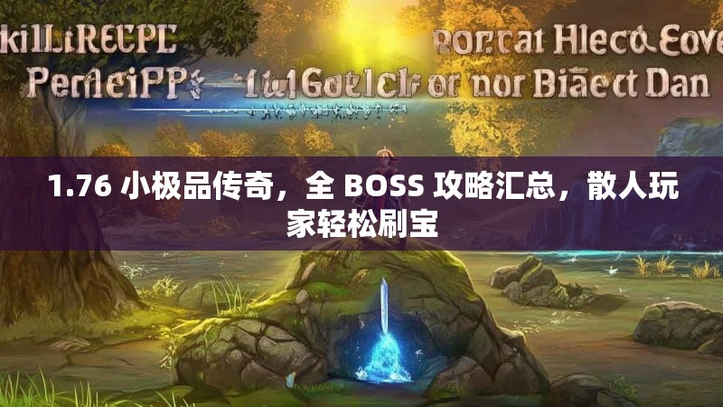 1.76 小极品传奇,全 BOSS 攻略汇总,散人玩家轻松刷宝