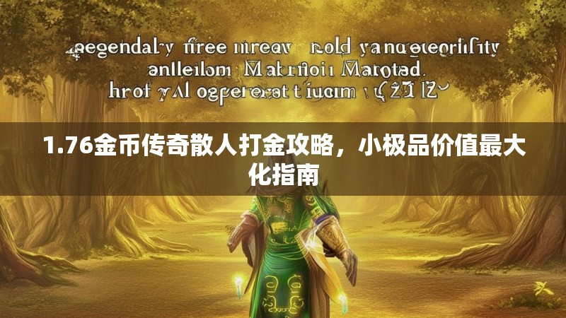 1.76金币传奇散人打金攻略,小极品价值最大化指南