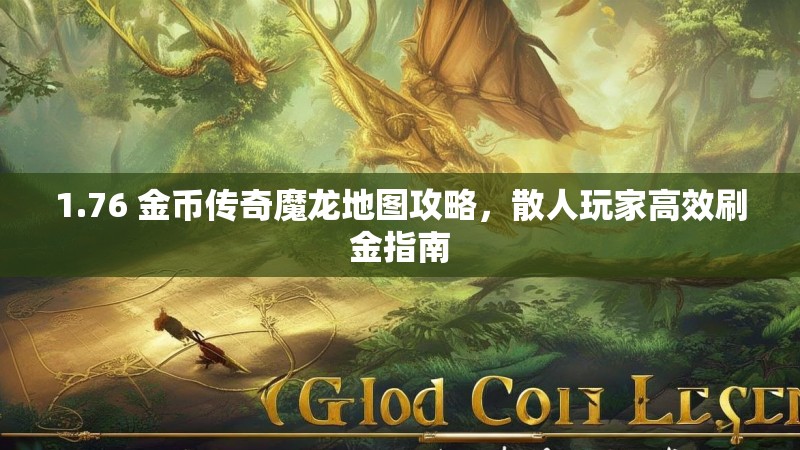 1.76 金币传奇魔龙地图攻略,散人玩家高效刷金指南