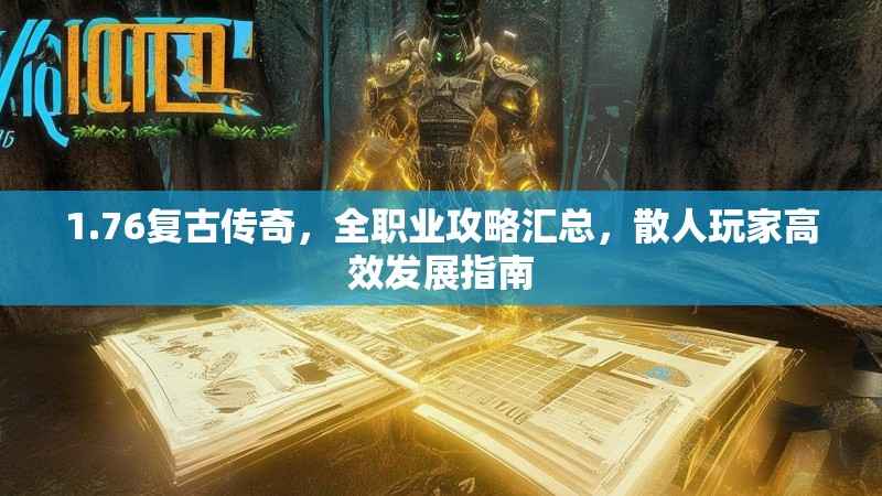 1.76复古传奇,全职业攻略汇总,散人玩家高效发展指南