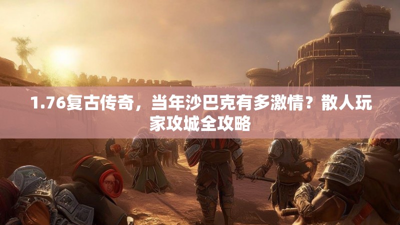 1.76复古传奇，当年沙巴克有多激情？散人玩家攻城全攻略